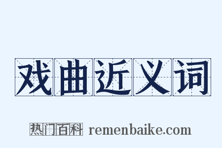 戏曲近义词是什么意思的图片